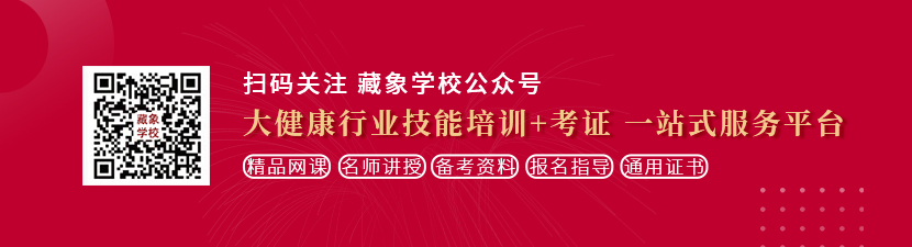 操死我逼视频想学中医康复理疗师，哪里培训比较专业？好找工作吗？